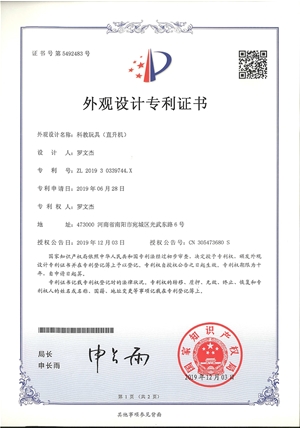 科教玩具直升機(jī)外觀專利證書(shū)