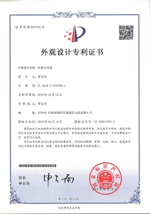 科教小風(fēng)扇外觀專利證書(shū)