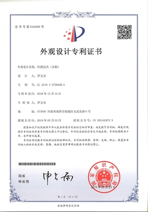 科教玩具企鵝外觀設(shè)計(jì)專利證書(shū)