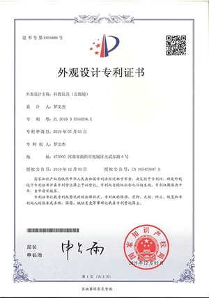 科教玩具顯微鏡外觀設(shè)計(jì)專利證書(shū)