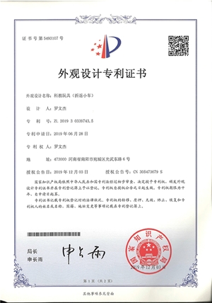 科教玩具折返小車外觀設(shè)計(jì)專利證書(shū)