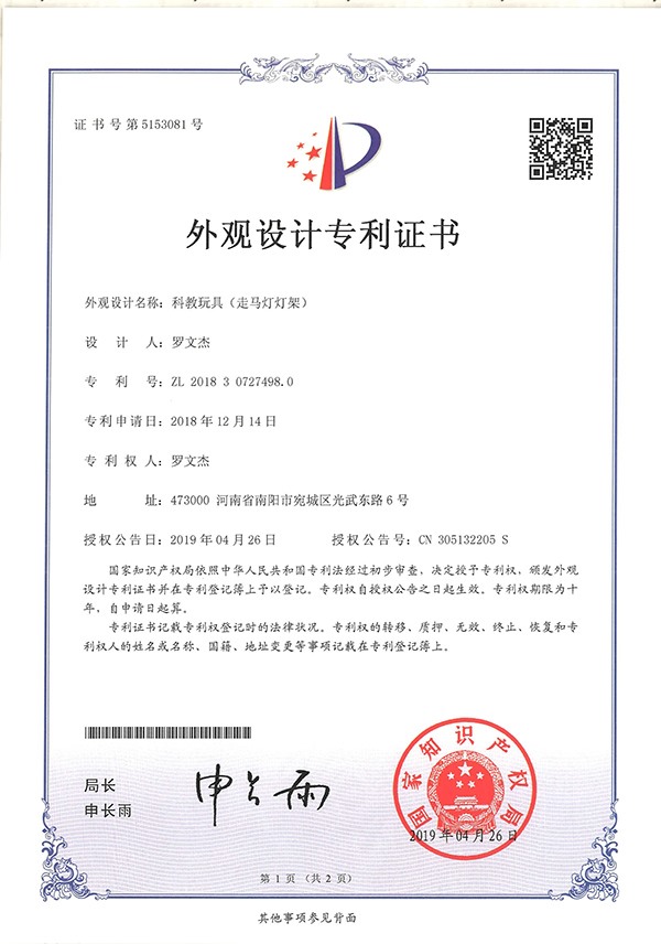科教玩具走馬燈燈架外觀設計專利證書