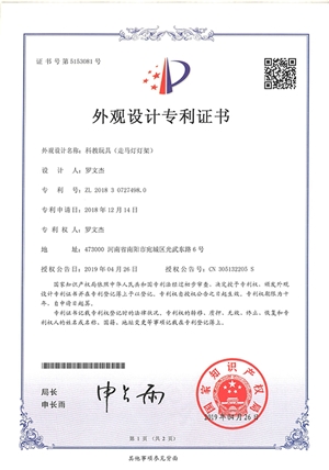 科教玩具走馬燈燈架外觀設(shè)計(jì)專利證書(shū)