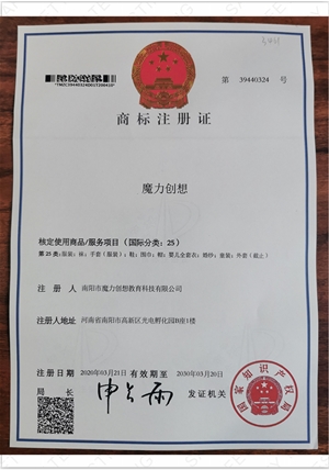 魔力創(chuàng)想商標(biāo)注冊(cè)證書(shū)