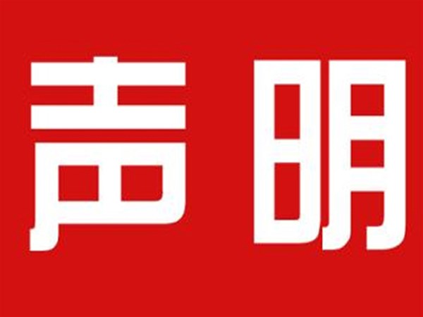 關(guān)于本公司極限化違禁詞的聲明！